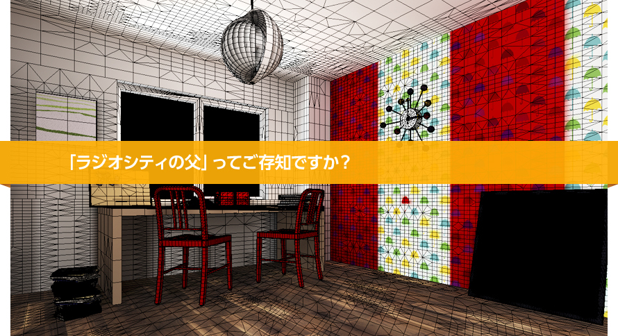 旧製品】Shade 13 公式サイト | 「ラジオシティの父」ってご存知